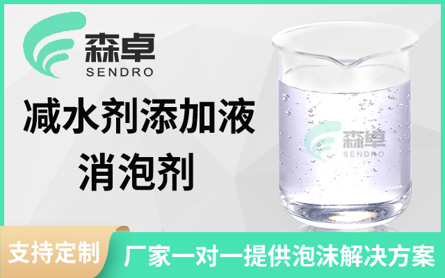 
  减水剂外加剂生产时有泡沫,减水剂消泡剂轻松搞掂
  