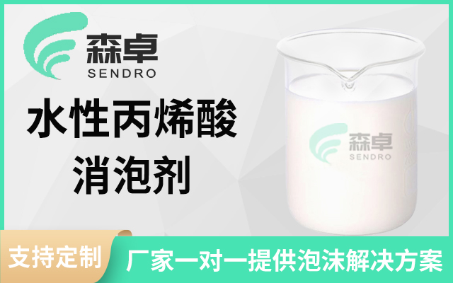 
  森卓水性涂料消泡剂专治丙烯酸碱溶研磨起泡问题
  