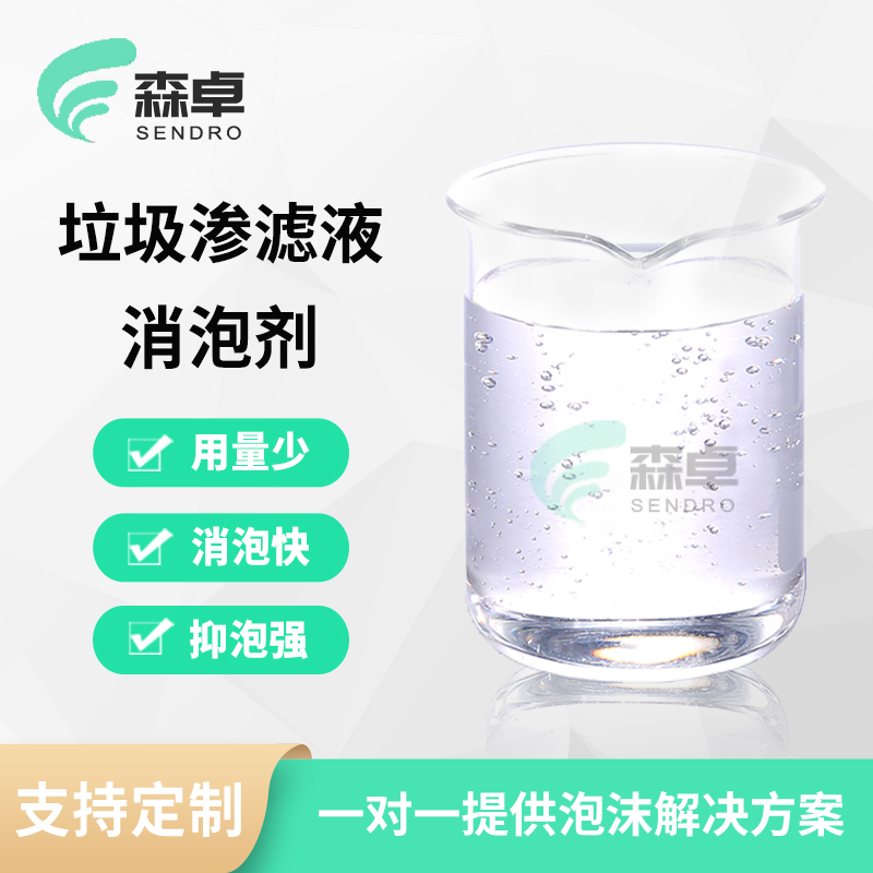 聚醚环保型垃圾渗滤液水处理消泡剂厂家直供