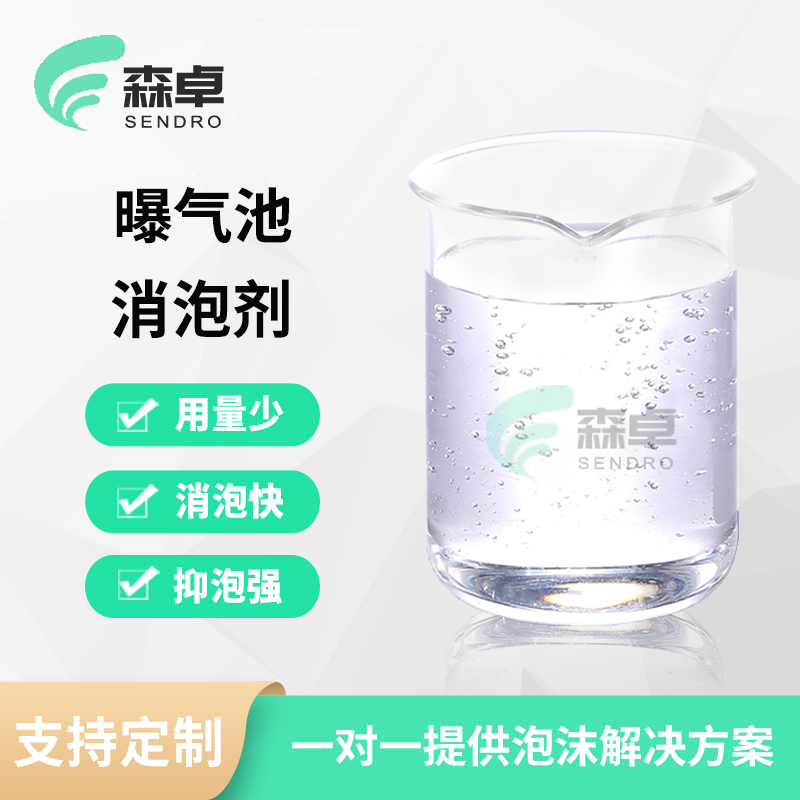 曝气池好氧池产生泡沫用水处理消泡剂解决