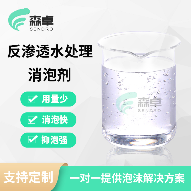 污废水污水泡沫清除反渗透水处理消泡剂