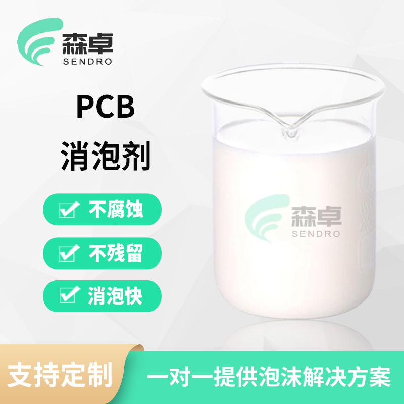 不腐蚀不残留有机硅PCB消泡剂