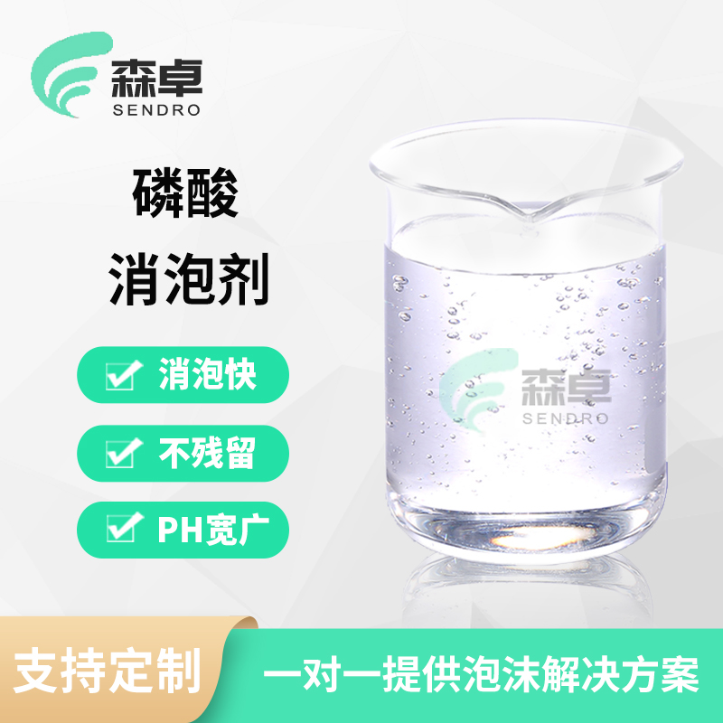 农业磷酸起泡去除用磷酸消泡剂