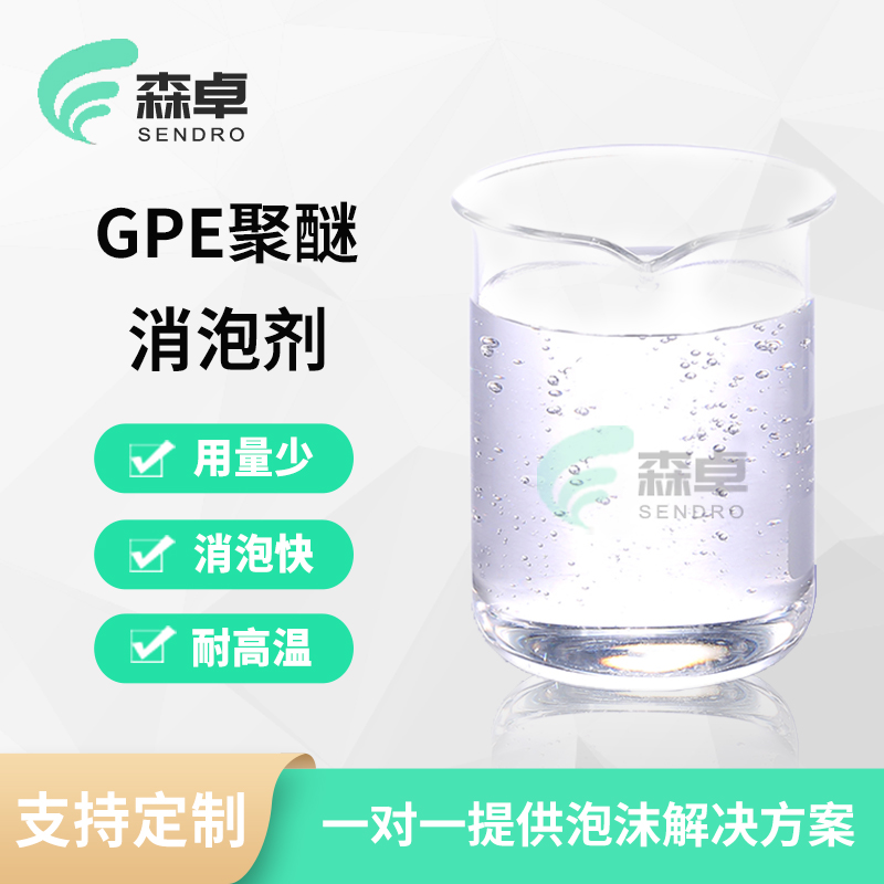 耐热稳定GPE聚醚消泡剂批发