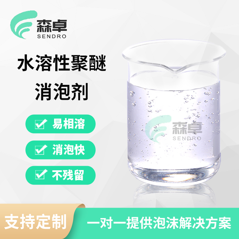 水性体系泡沫易溶易扩散水溶性聚醚消泡剂