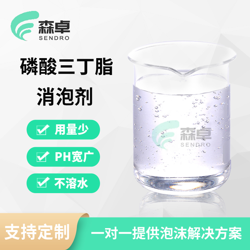 磷酸三丁脂厂家,透明液体磷酸三丁脂消泡剂