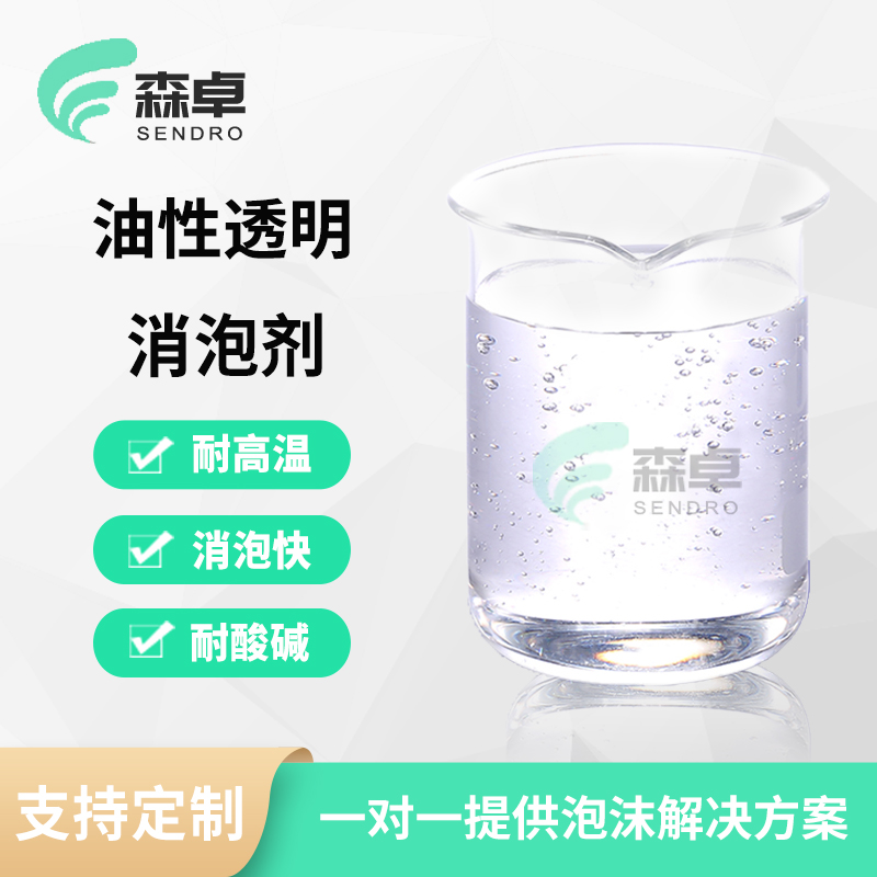 油性透明消泡剂油水体系合用低消耗去泡剂