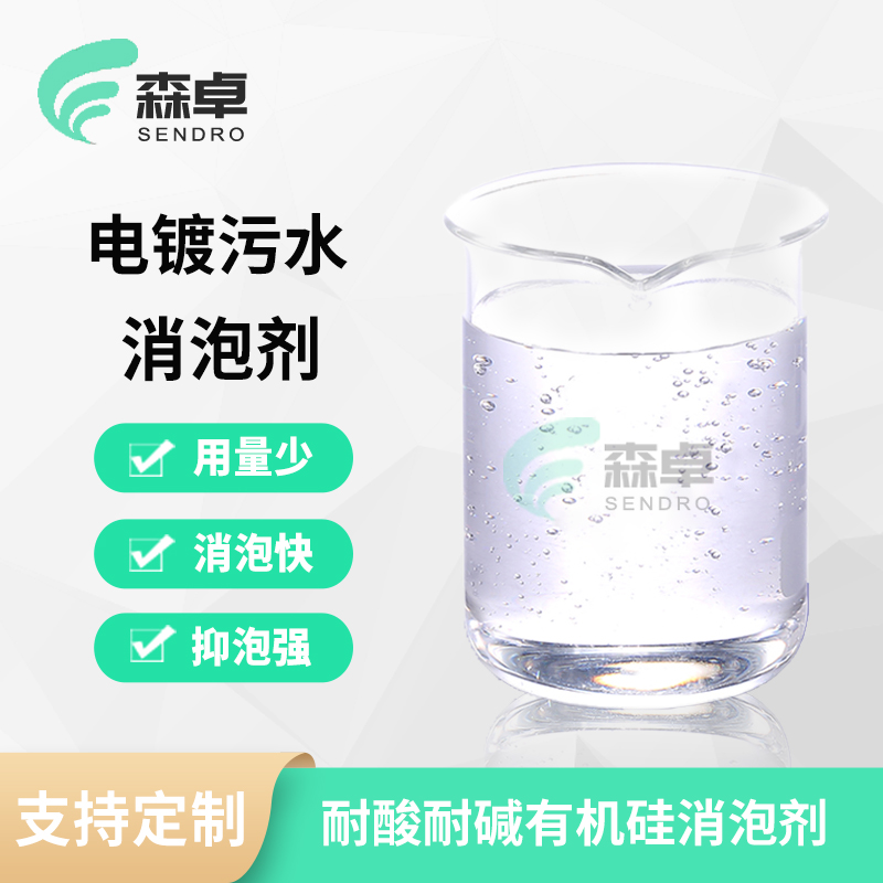 电镀加工泡沫污水处理消泡剂