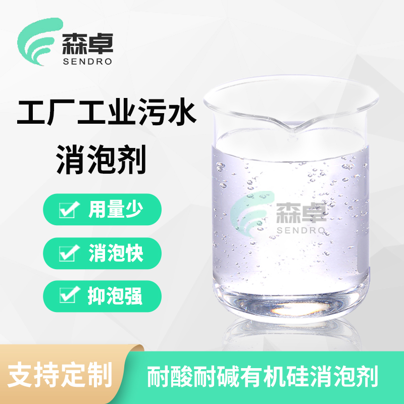 工厂工业污水消泡剂