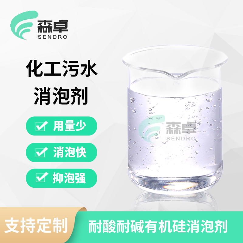 化工厂排放泡沫水处理用化工污水消泡剂