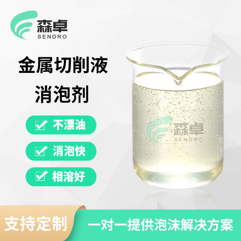 东莞水溶性好切削液专用消泡剂供应价格