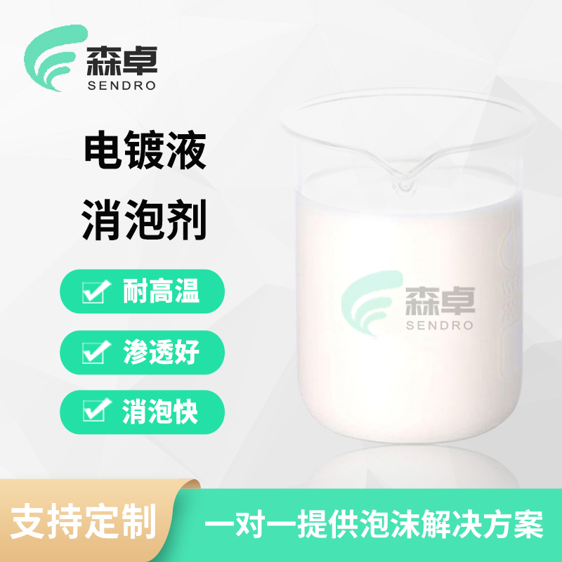 电镀液使用产生的泡沫去除用消泡剂解决