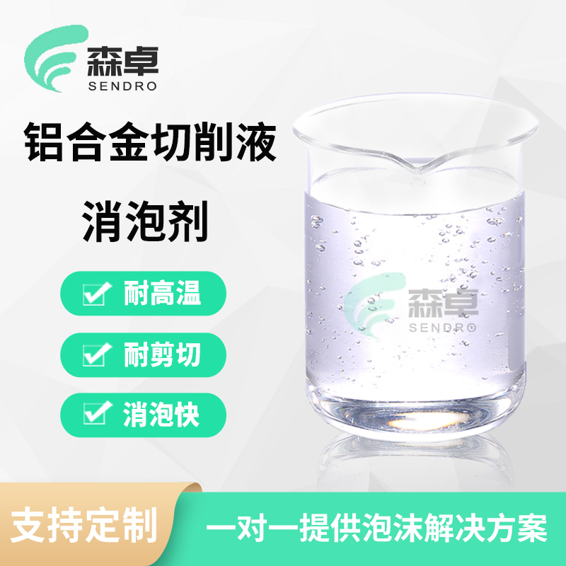 铝合金消泡剂有效去除铝合金表面气泡