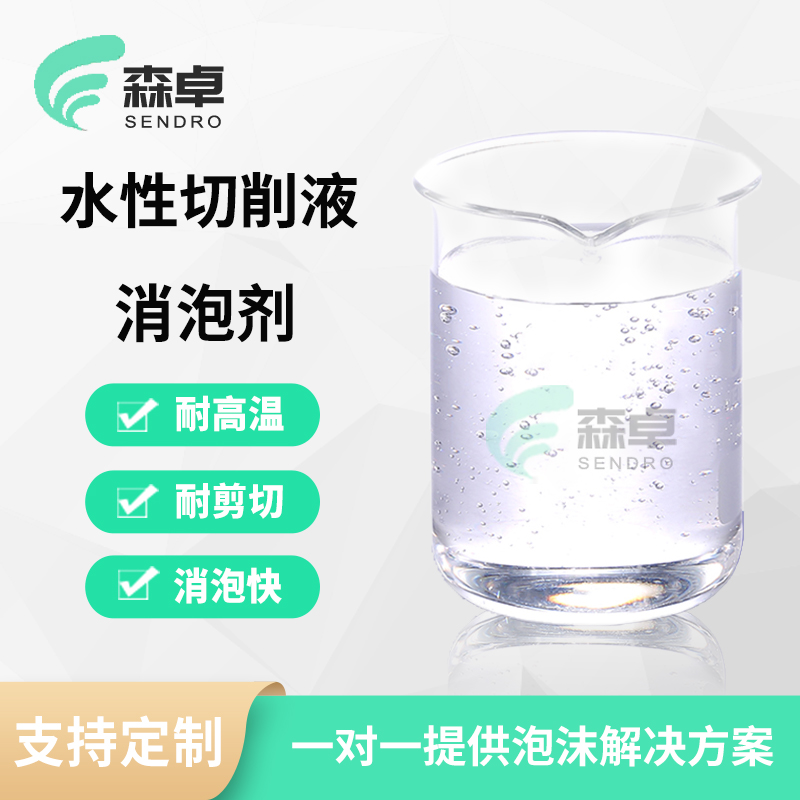 针对水性体系泡沫处理而研制的水性切削液消泡剂