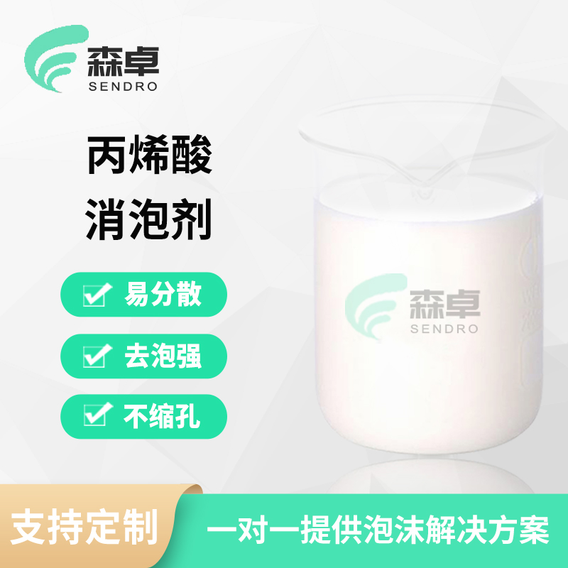 <b>丙烯酸消泡剂,水性涂料消泡剂厂家生产</b>