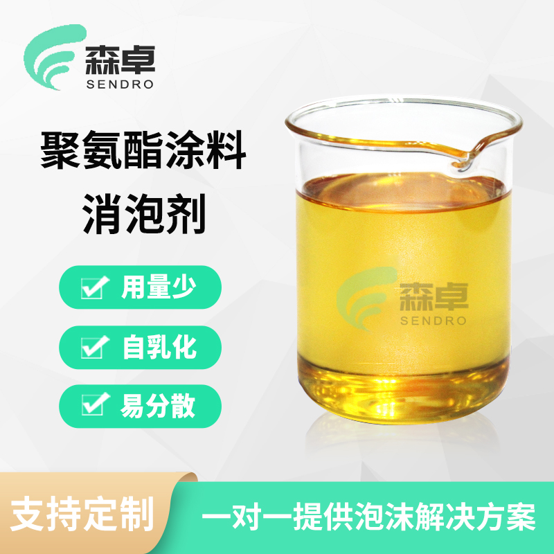 聚氨酯涂料消泡剂防水涂料起泡快速消除