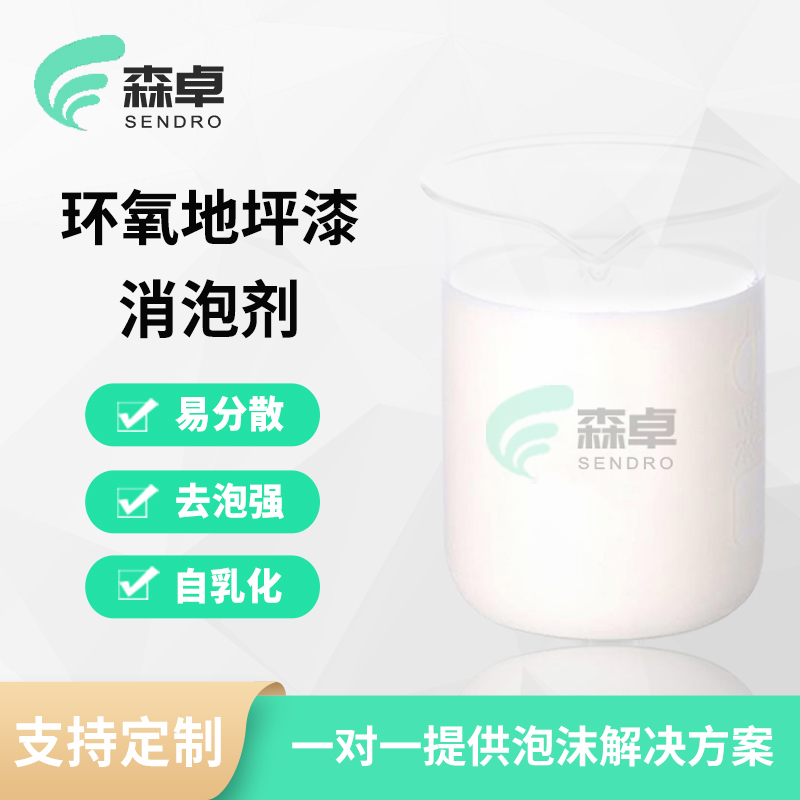 <b>涂料消泡剂环氧地坪漆泡沫去除液体添加剂</b>