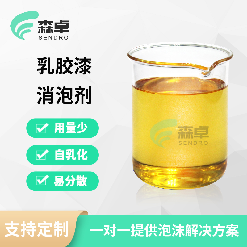 <b>乳胶漆消泡剂防水涂料起泡快速消除</b>