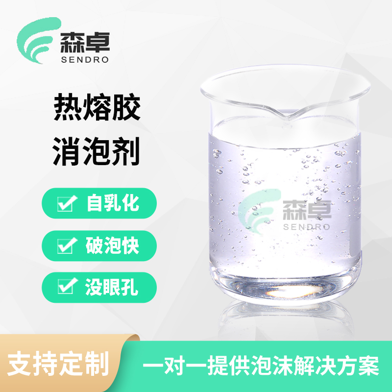 热熔胶消泡剂胶水搅拌起泡自乳化粘合剂消泡剂