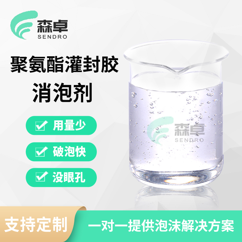 聚氨酯灌封胶消泡剂胶粘气泡消除内添加剂