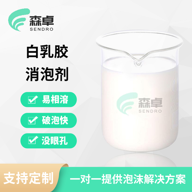 白乳胶消泡剂胶水快速去泡原液...