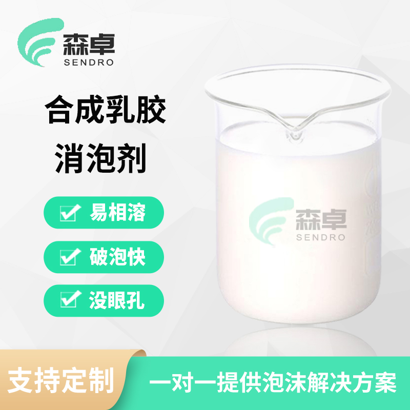 合成胶水小气泡消除剂用合成乳胶消泡剂