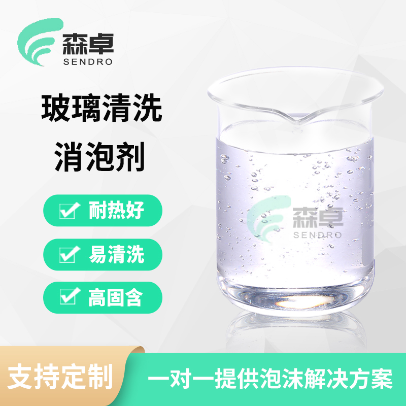 <b>玻璃清洗消泡剂研磨去泡用液体消泡剂</b>