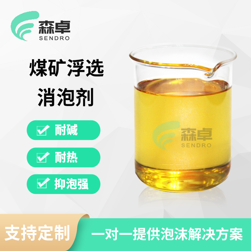 <b>选矿除泡用耐碱耐热煤矿浮选消泡剂</b>