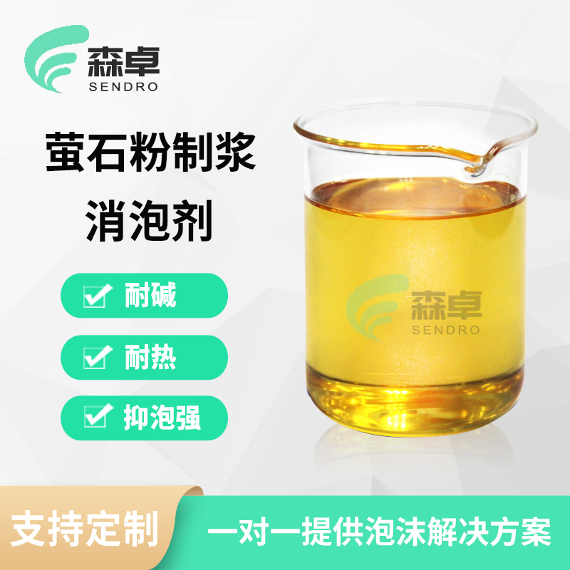 <b>矿业制浆泡沫去除用萤石粉消泡剂</b>